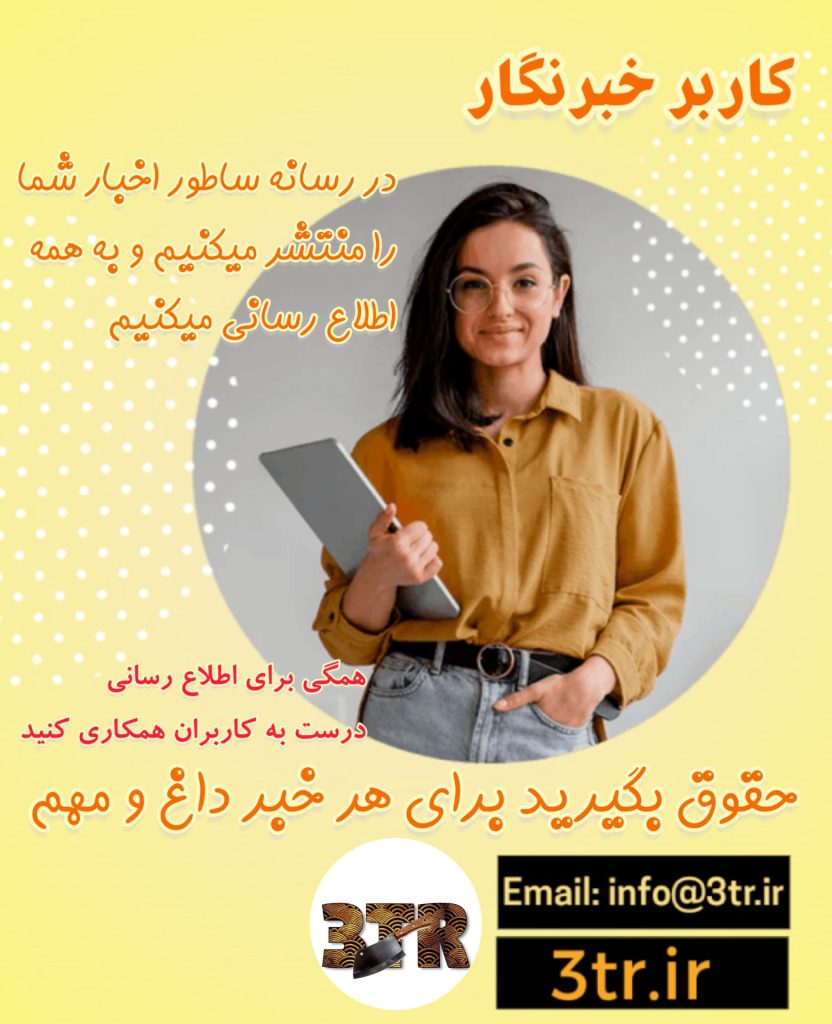 کاربر خبرنگار بشید خبرنگار رسانه ساطور