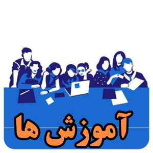 amozesh1