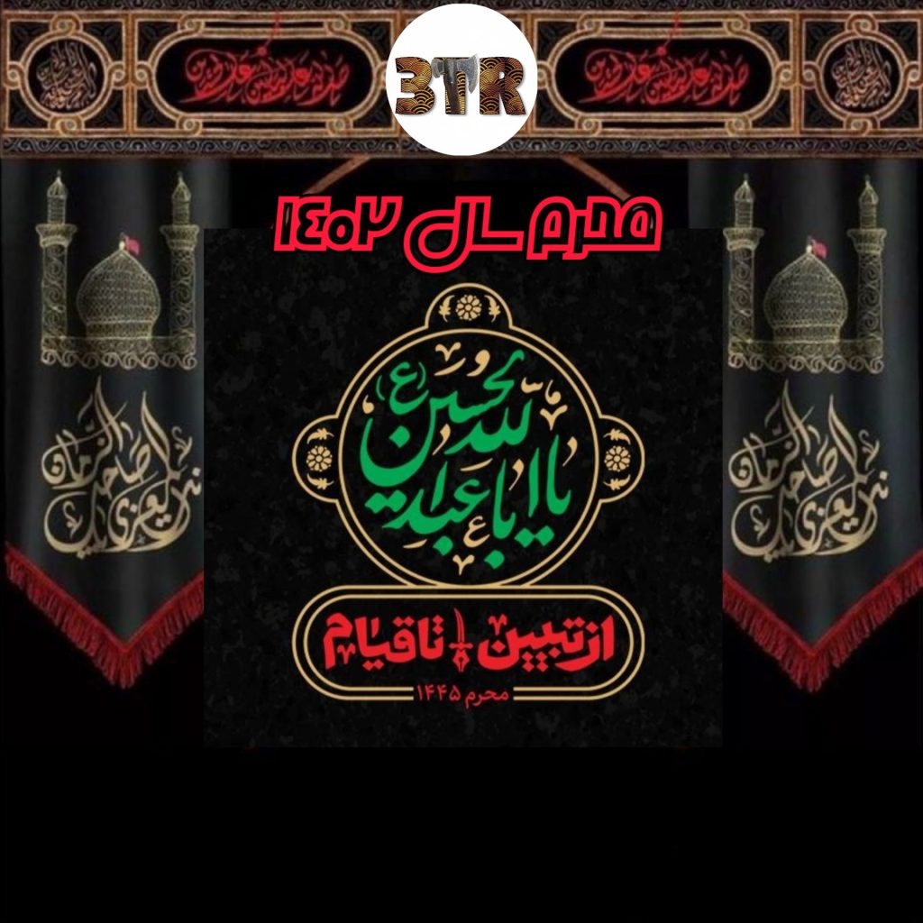 تسلیت ایام محرم ۱۴۰۲ محرم 1402