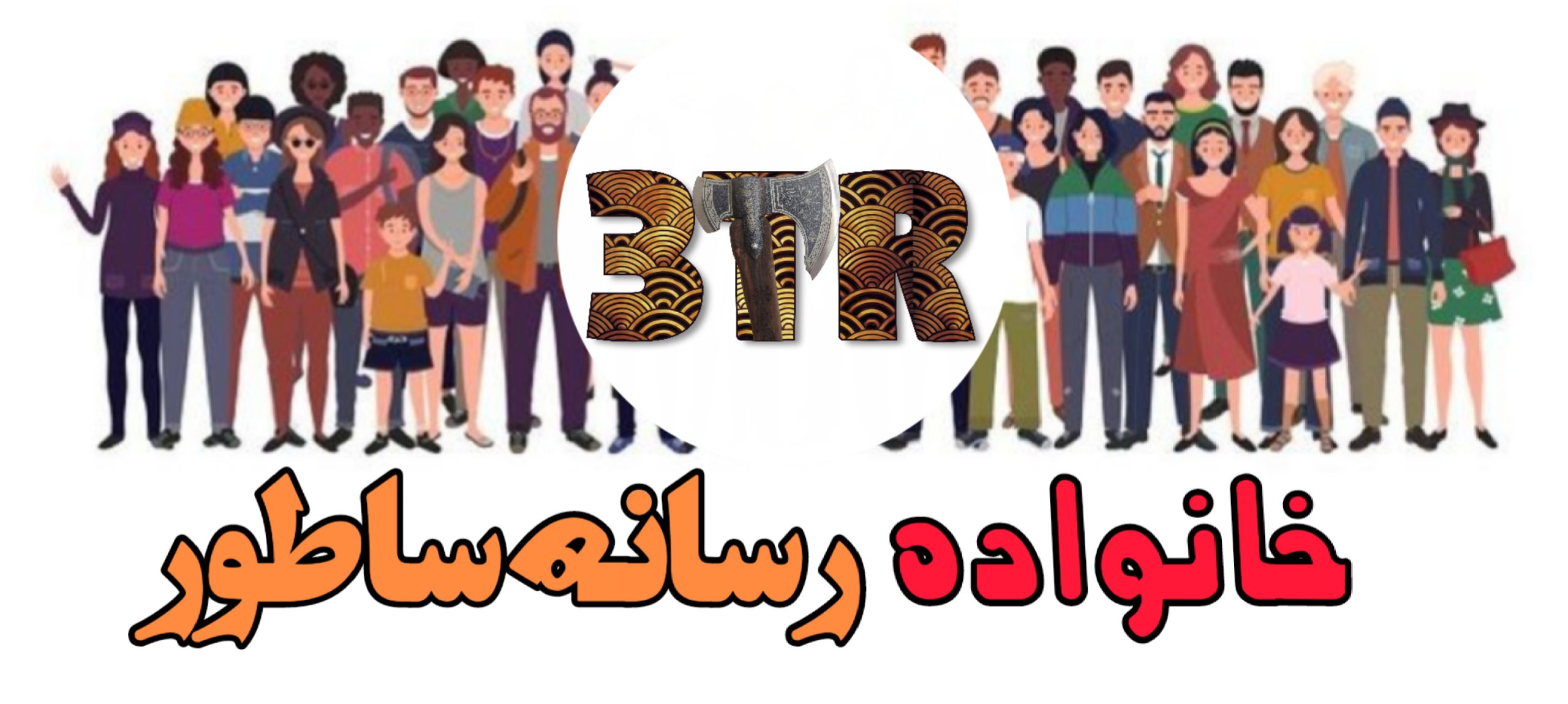 رسانه ساطور
