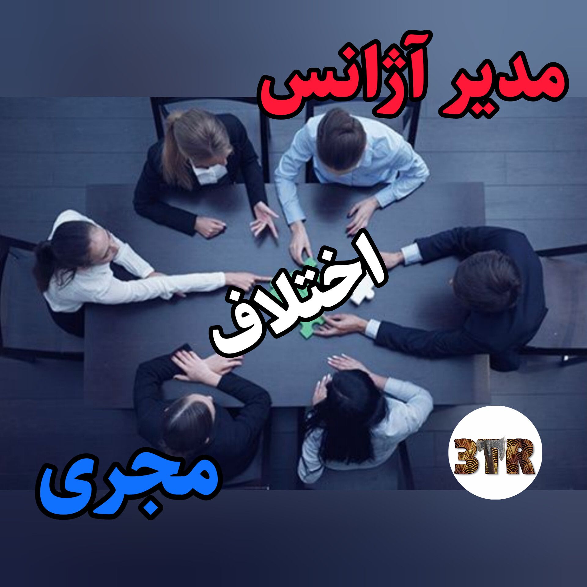 اختلاف مجری با مدیر آژانس