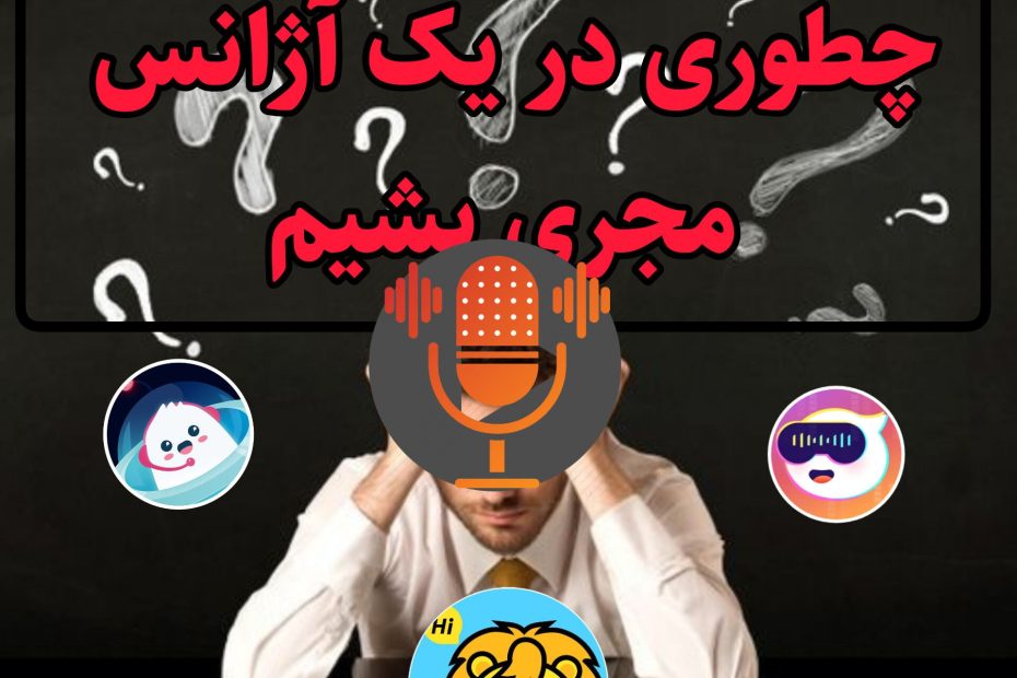 چگونه در یک آژانس مجری بشیمَ