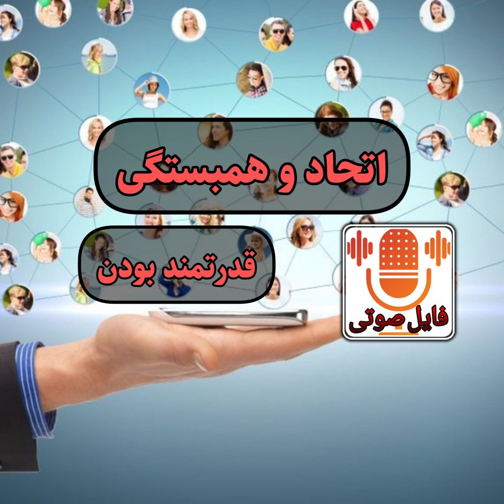 تا زمانیکه متحد باشیم قوی هستیم