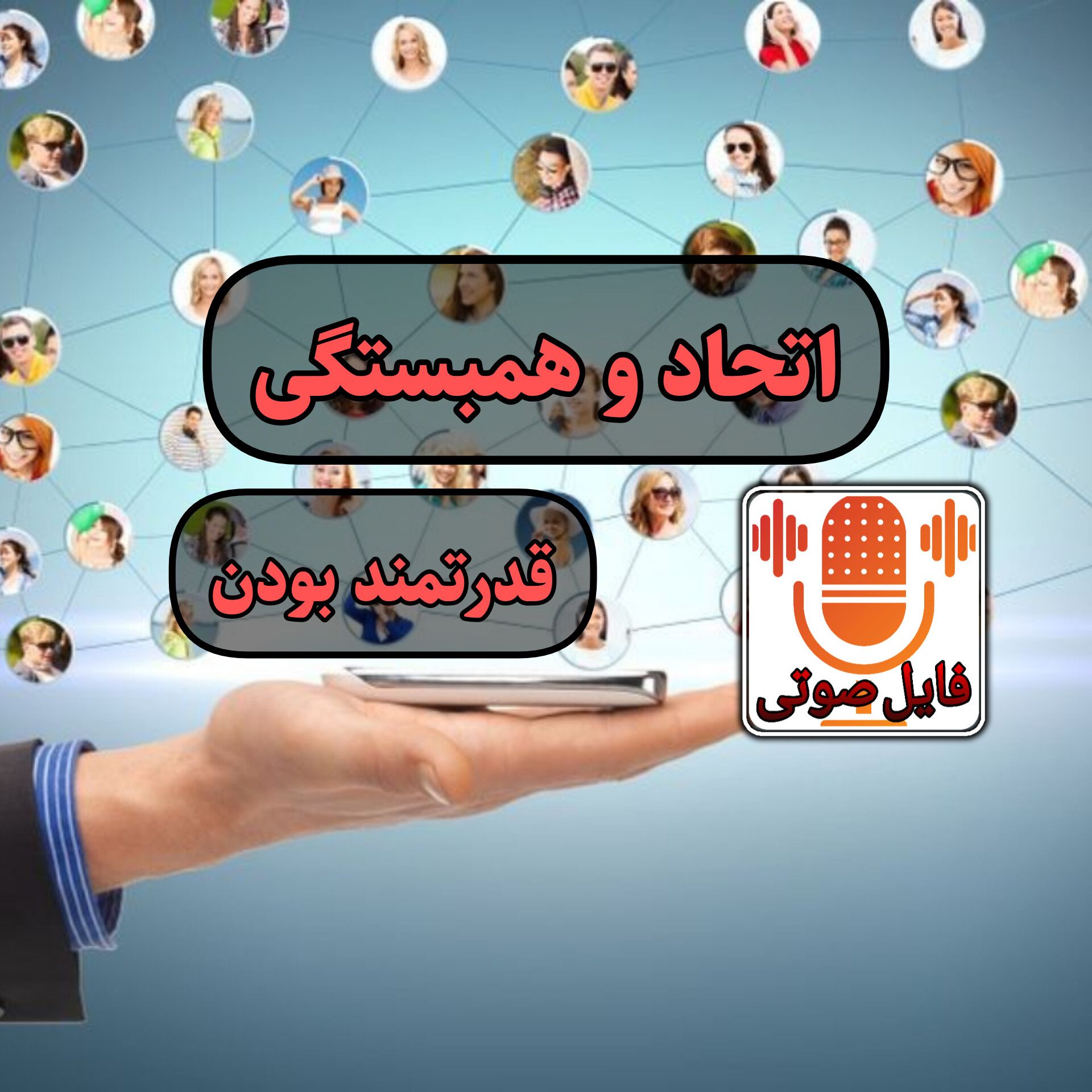 تا زمانیکه متحد باشیم قوی هستیم