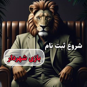 ثبت نام بازی شهردار دیدوچت