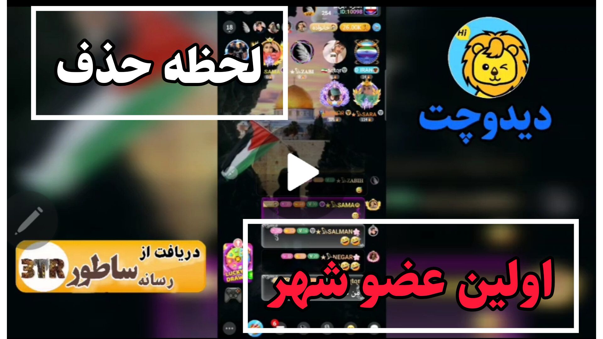 لحظه حذف اولین عضو شهر