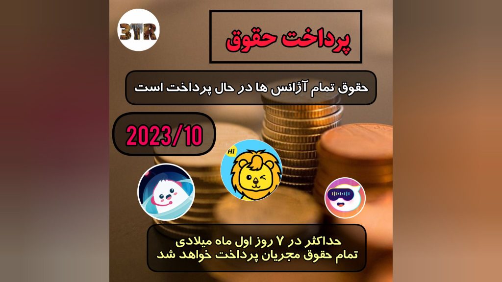 پرداخت حقوق تمام آژانس ها