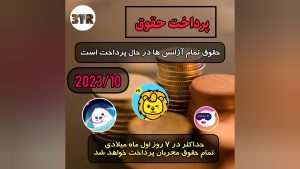 پرداخت حقوق تمام آژانس ها