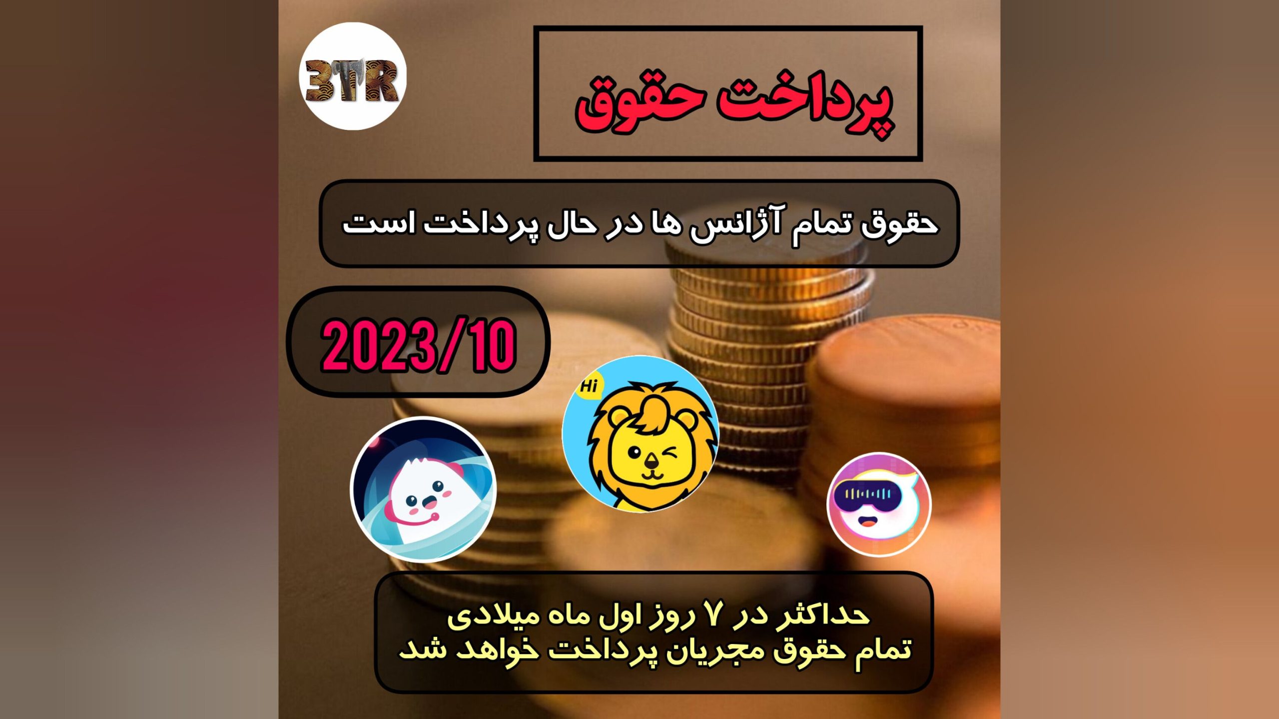 پرداخت حقوق تمام آژانس ها