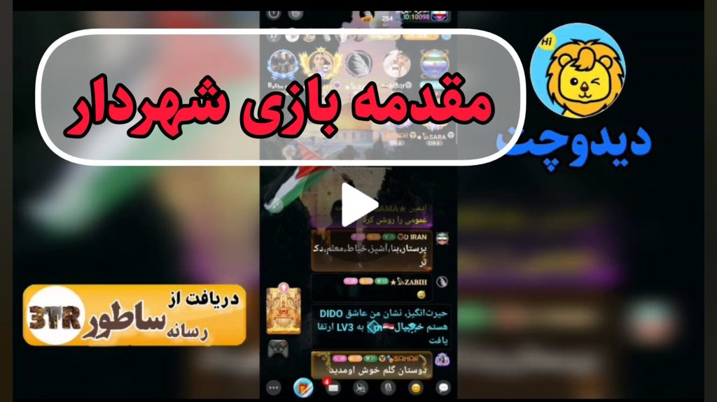 مقدمه بازی شهردار
