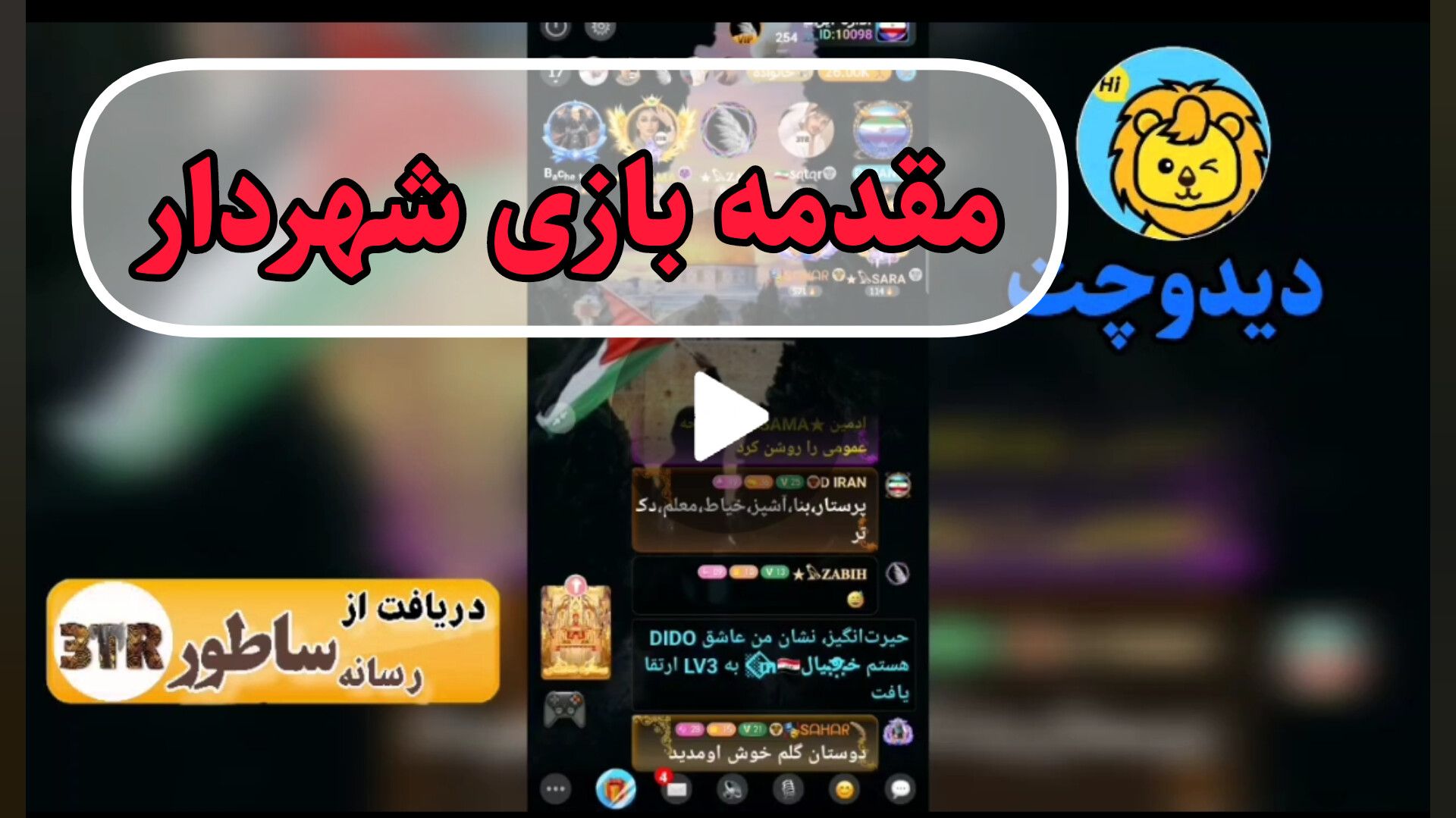 مقدمه بازی شهردار
