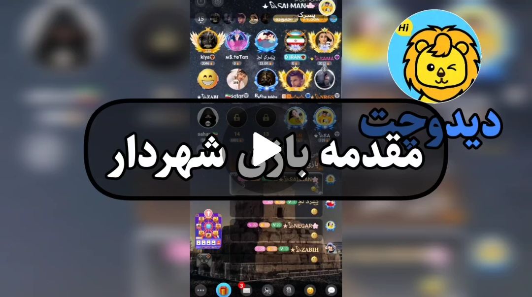 مقدمه ای از بازی شهردار