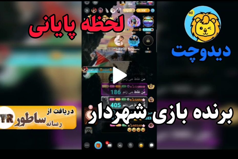 لحظه پایانی بازی شهردار