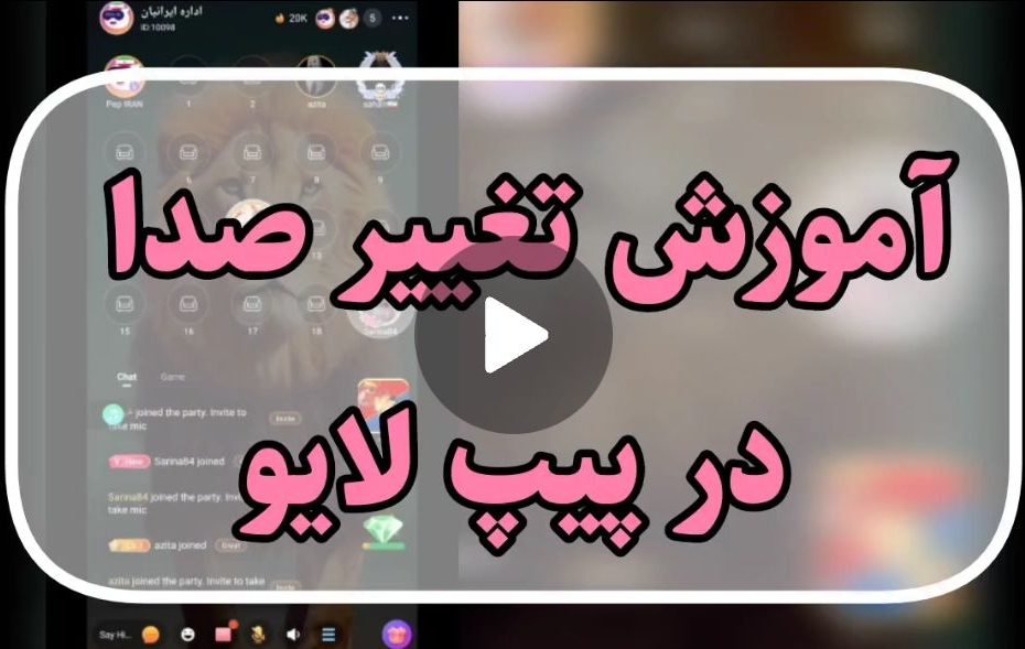 آموزش تغییر صدا در پیپ لایو