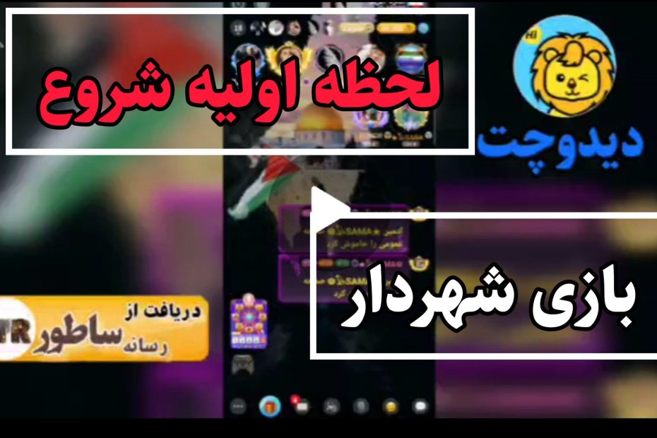 لحظه اولیه شروع بازی شهردار