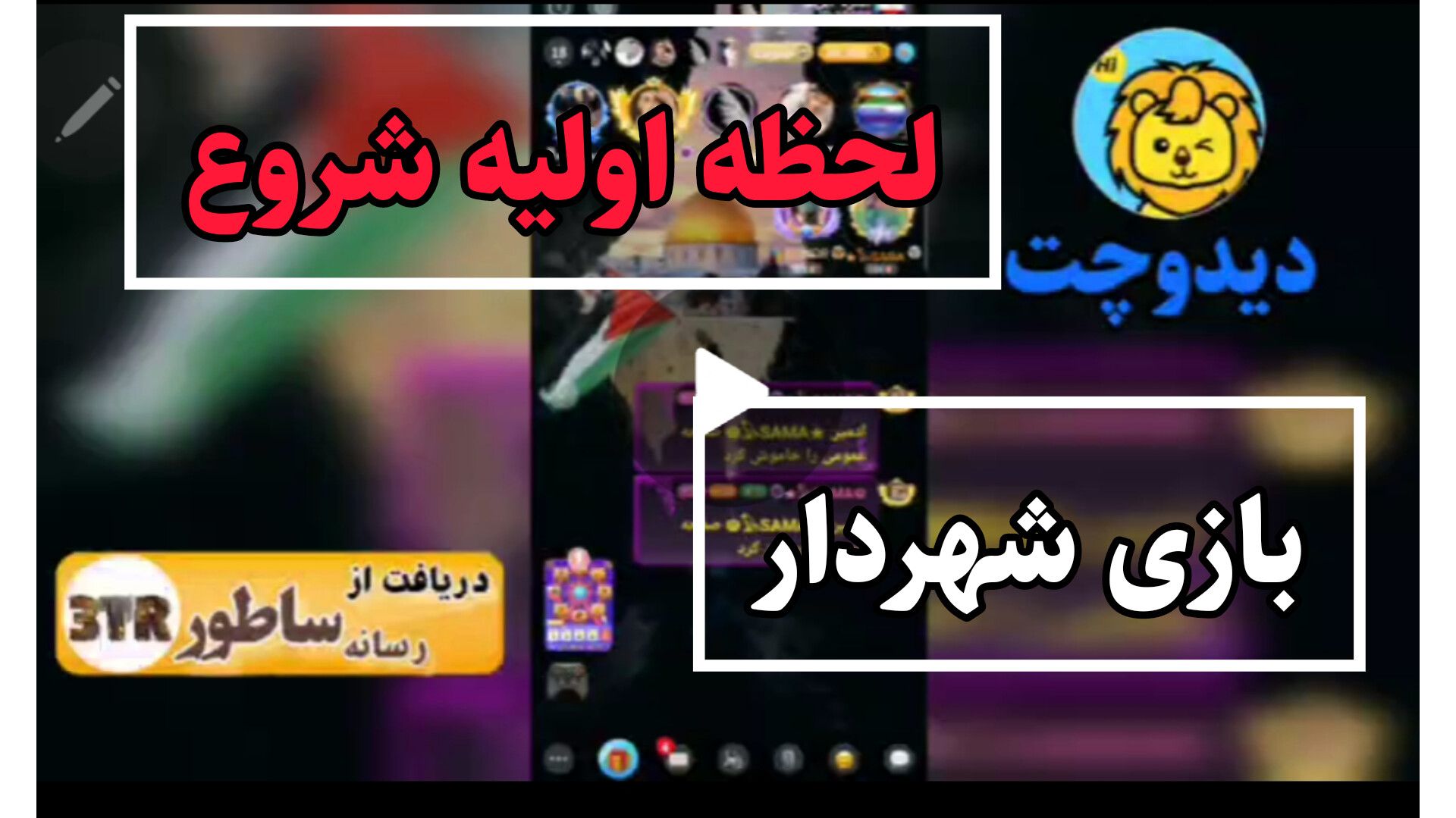 لحظه اولیه شروع بازی شهردار
