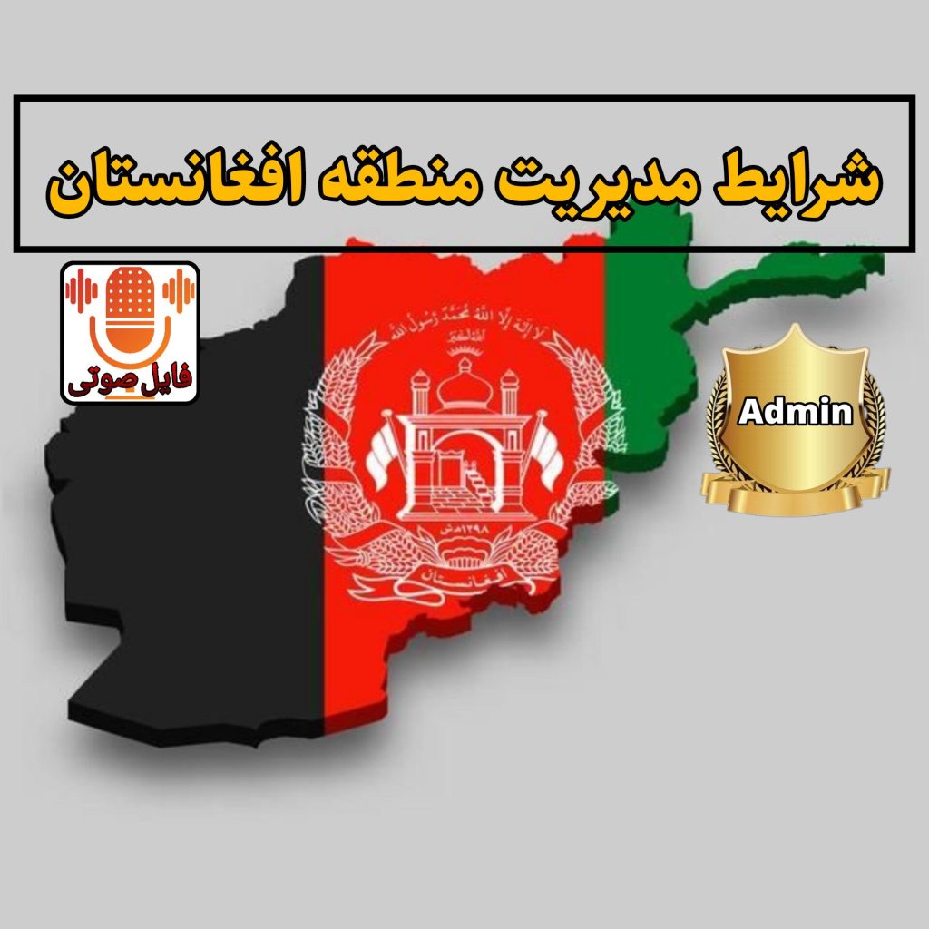 شرایط مدیریت منطقه افغانستان