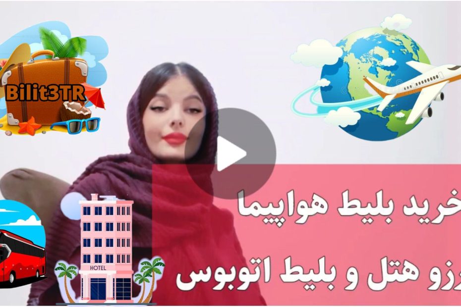 خرید بلیط هواپیما هتل اتوبوس