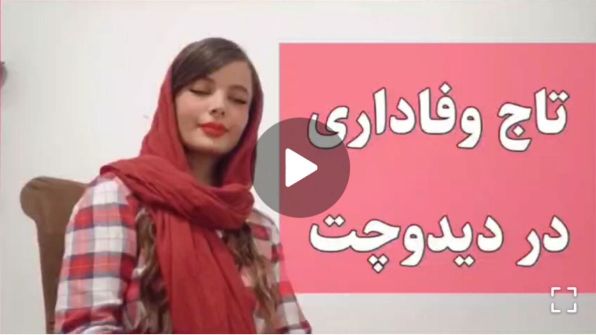 دریافت تاج وفاداری دیدو چت