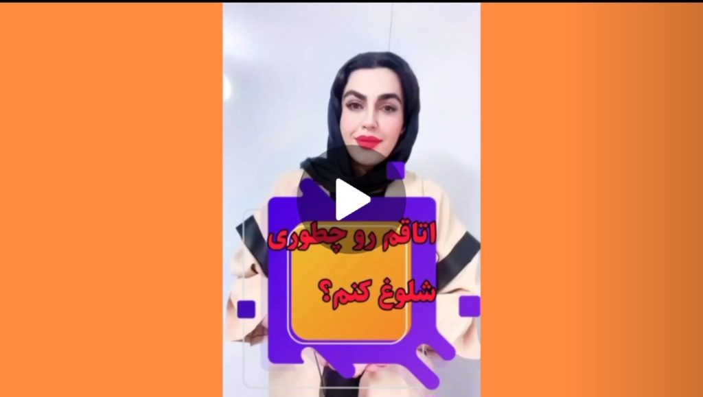 اتاقم رو چطور شلوغ کنم؟!