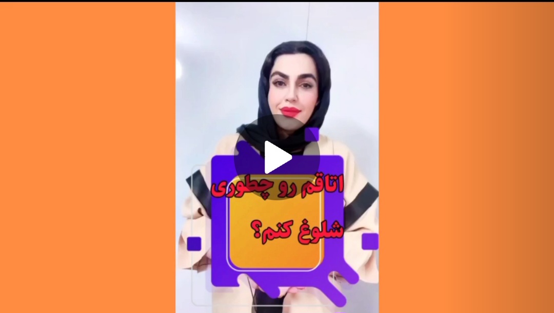 اتاقم رو چطور شلوغ کنم؟!