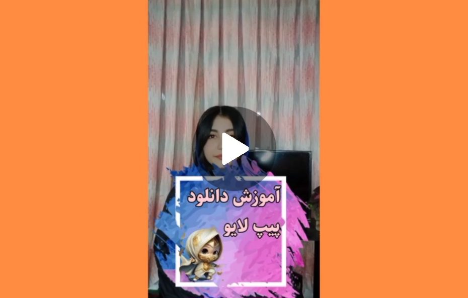 آموزش دانلود برنامه پیپ لایو
