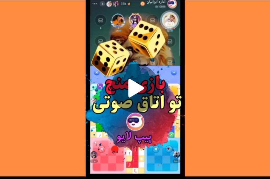بازی منچ تو پیپ لایو