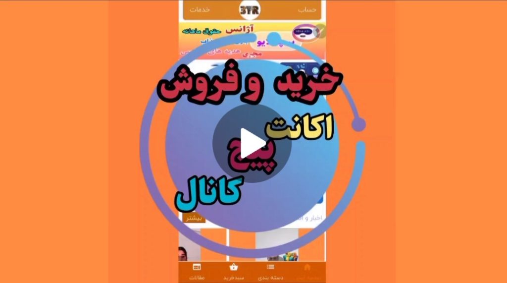 خرید و فروش اکانت پیج کانال