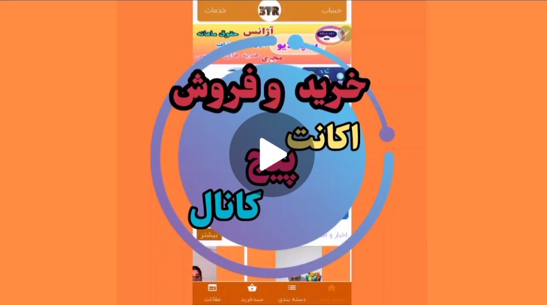 خرید و فروش اکانت پیج کانال
