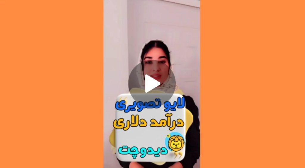 لایو تصویری در دیدو چت
