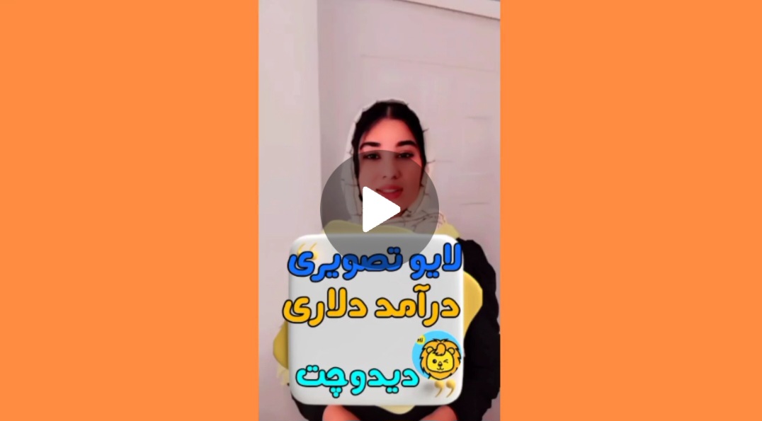 لایو تصویری در دیدو چت