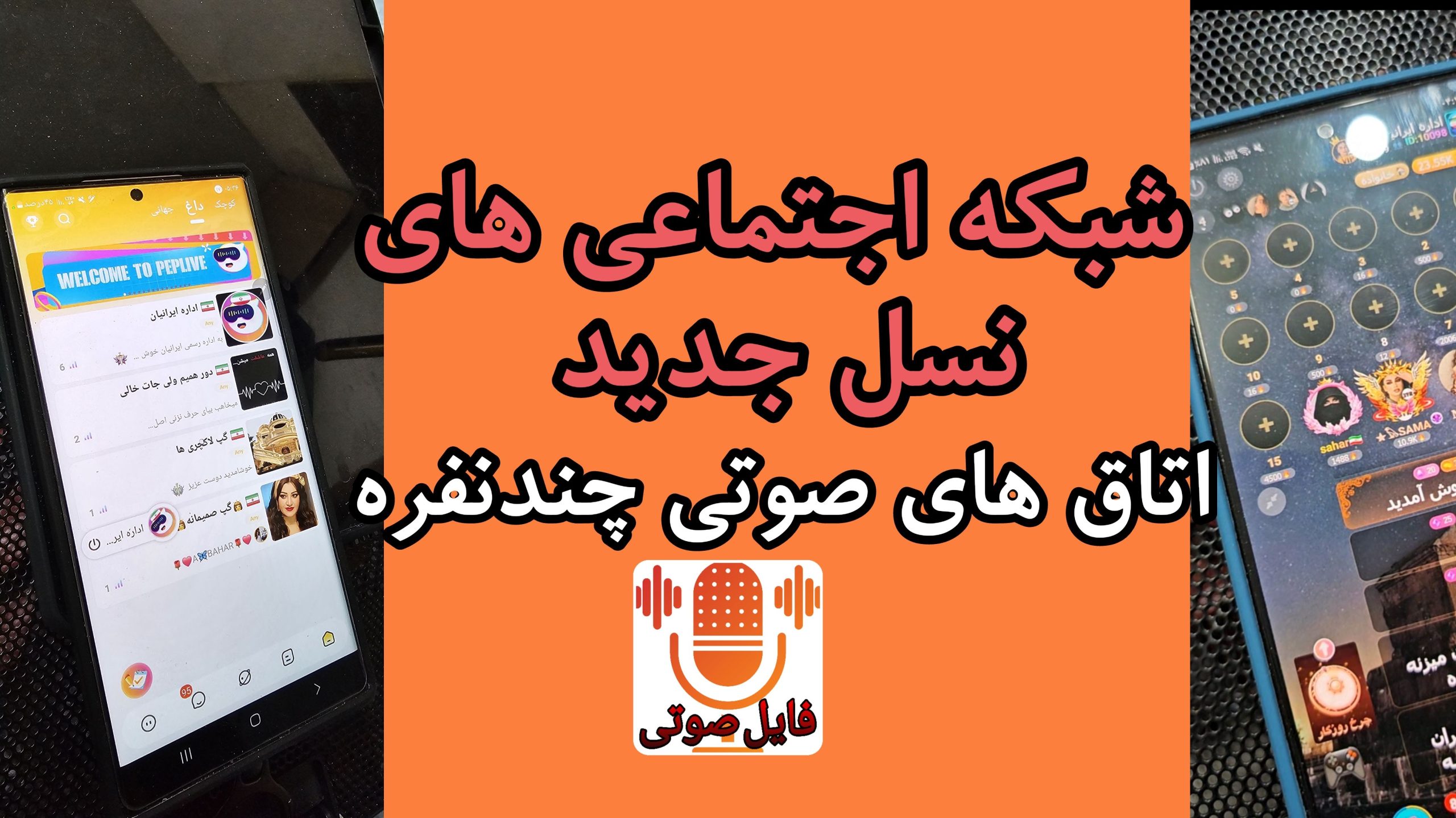 شبکه اجتماعی های نسل جدید