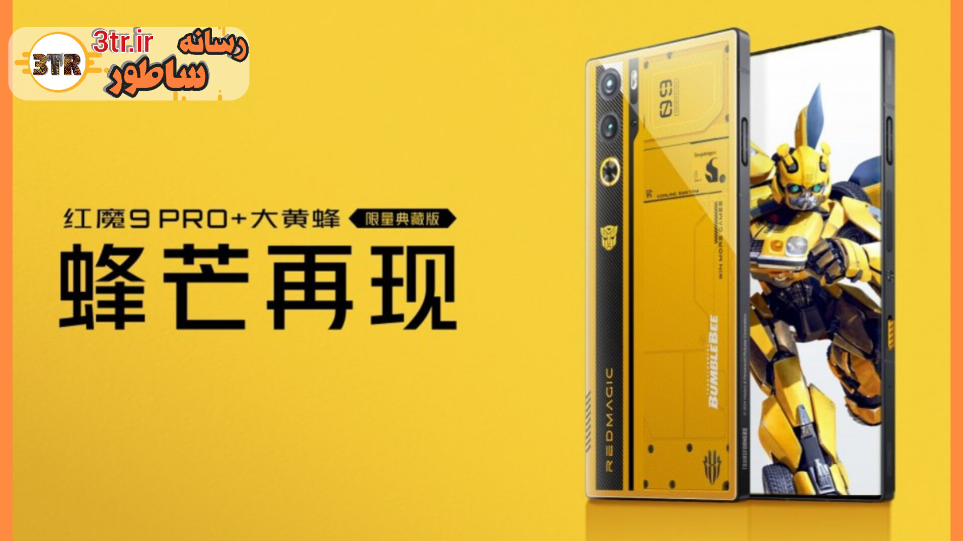 گوشی خاص Red Magic 9 Pro+ Bumblebee Transformers رسماً معرفی شد