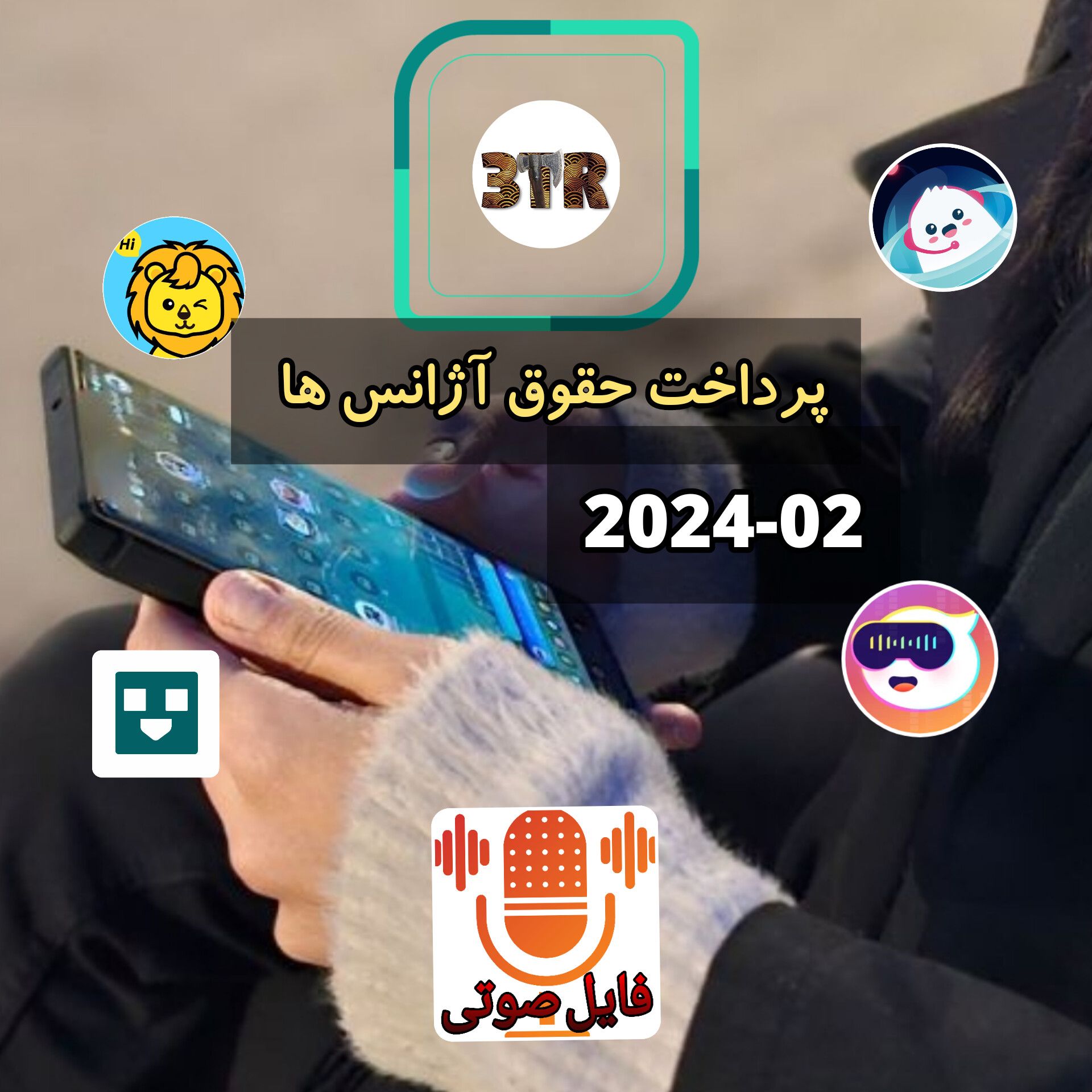 پرداخت حقوق آژانس ها 2024/02