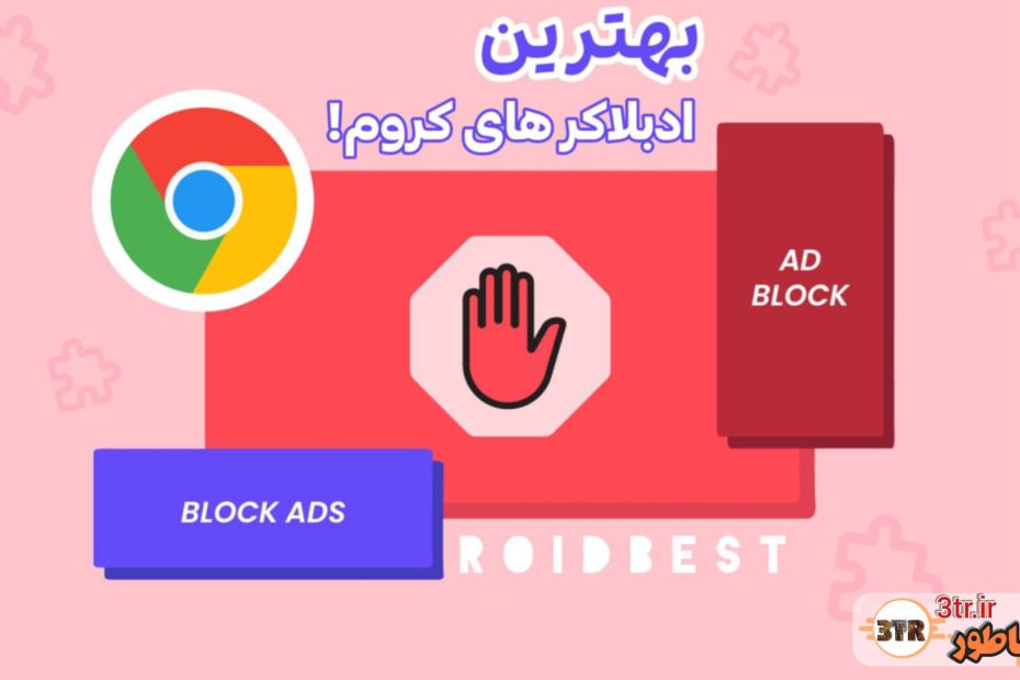 بهترین افزونه های مسدود کننده تبلیغاتی...!