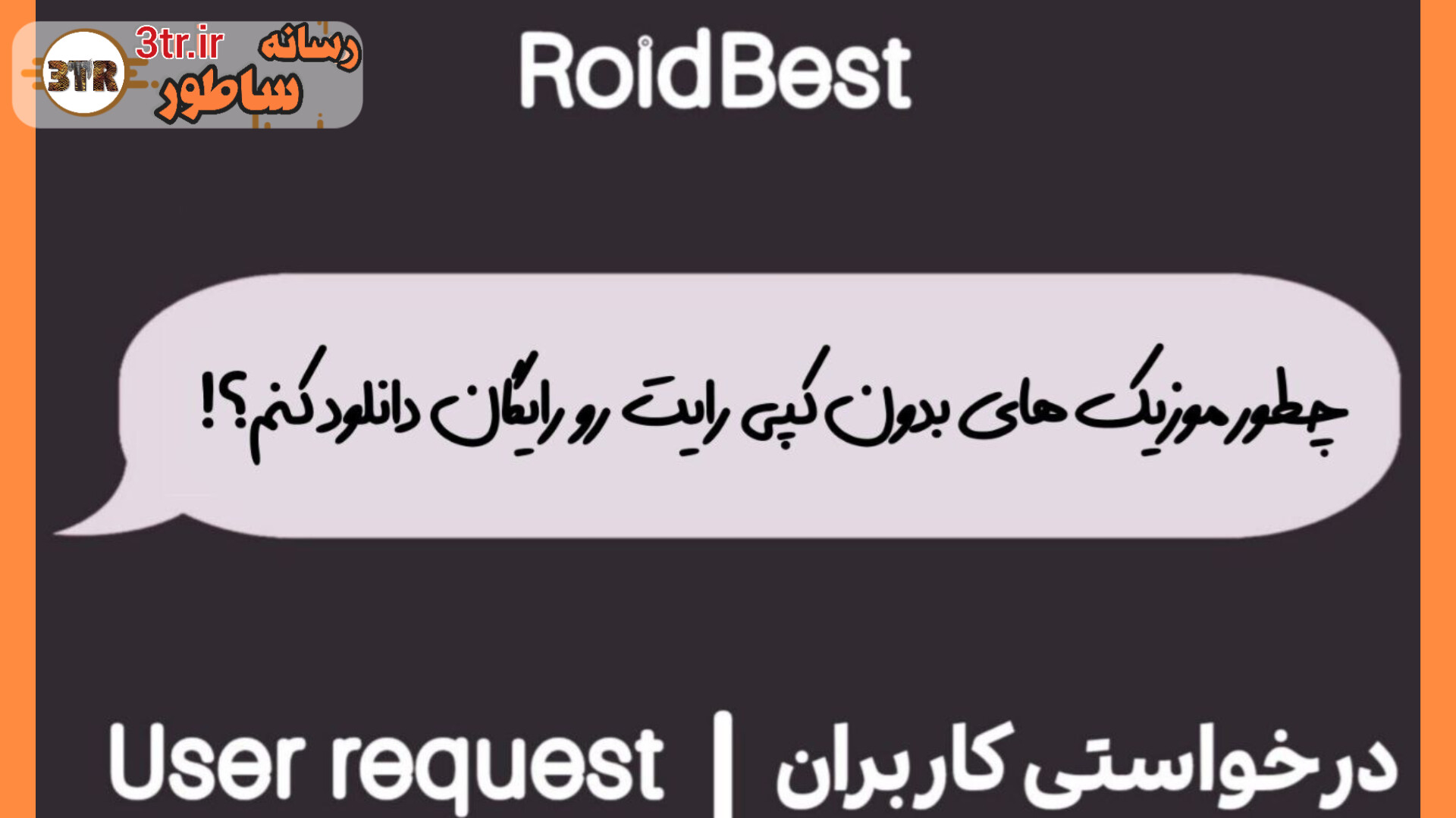 از هر سایتی ، هر موزیکی که خواستی دانلود کن!