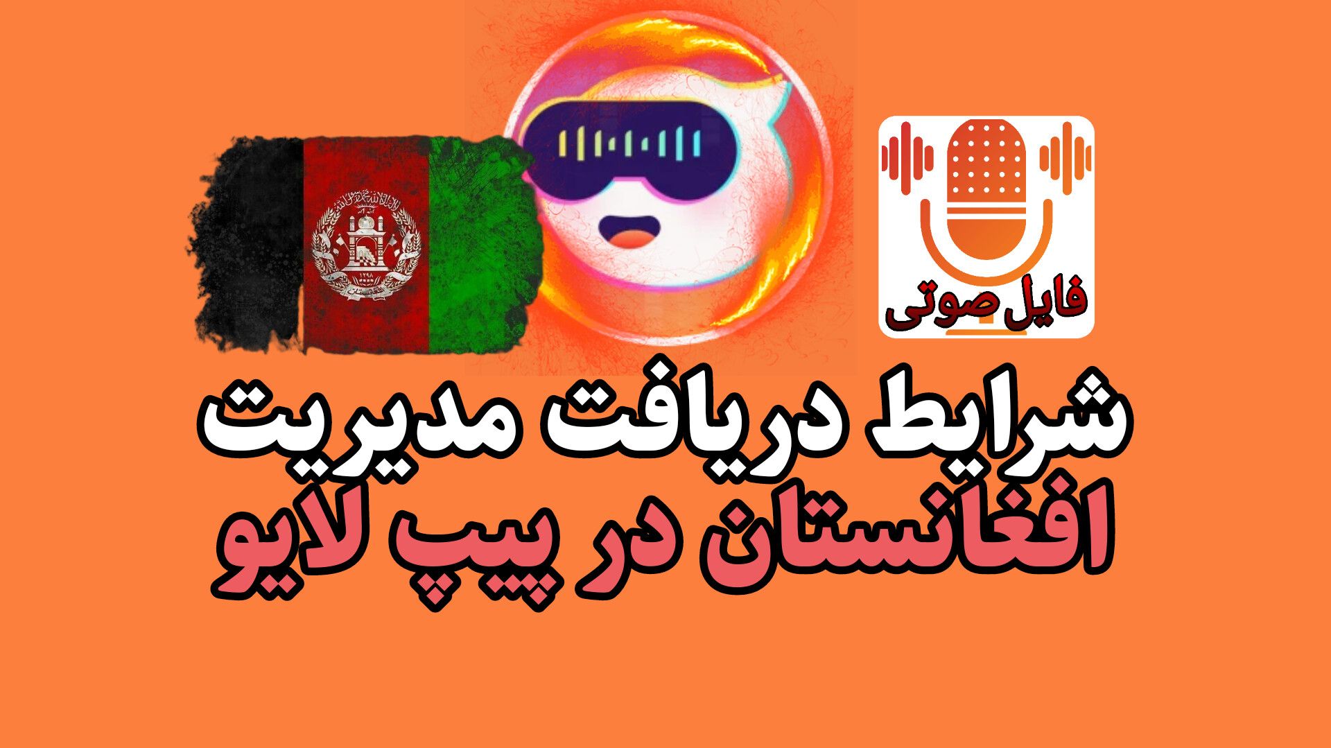 دریافت مدیریت افغانستان در پیپ لایو