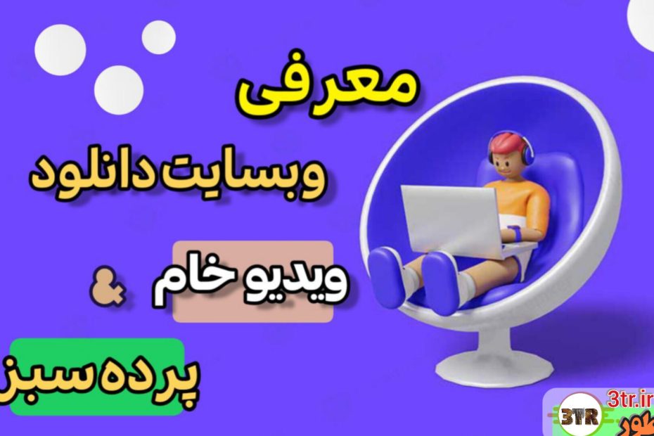 دانلود ویدیو های خام و پرده سبز کاملاً رایگان...!