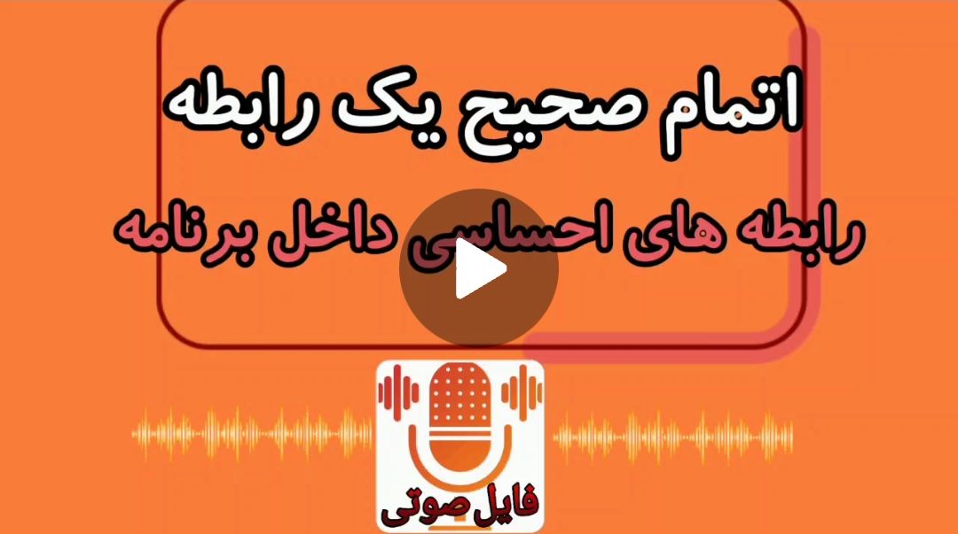 اتمام صحیح یک رابطه