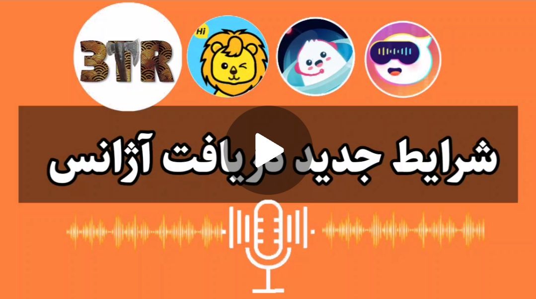 شرایط جدید دریافت آژانس