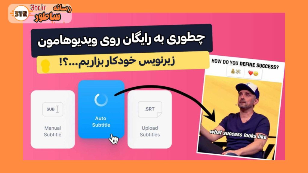 چطوری رایگان روی ویدیو ها زیرنویس بزاریم؟!