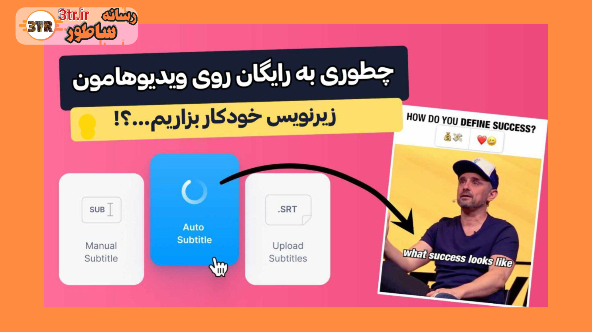 چطوری رایگان روی ویدیو ها زیرنویس بزاریم؟!