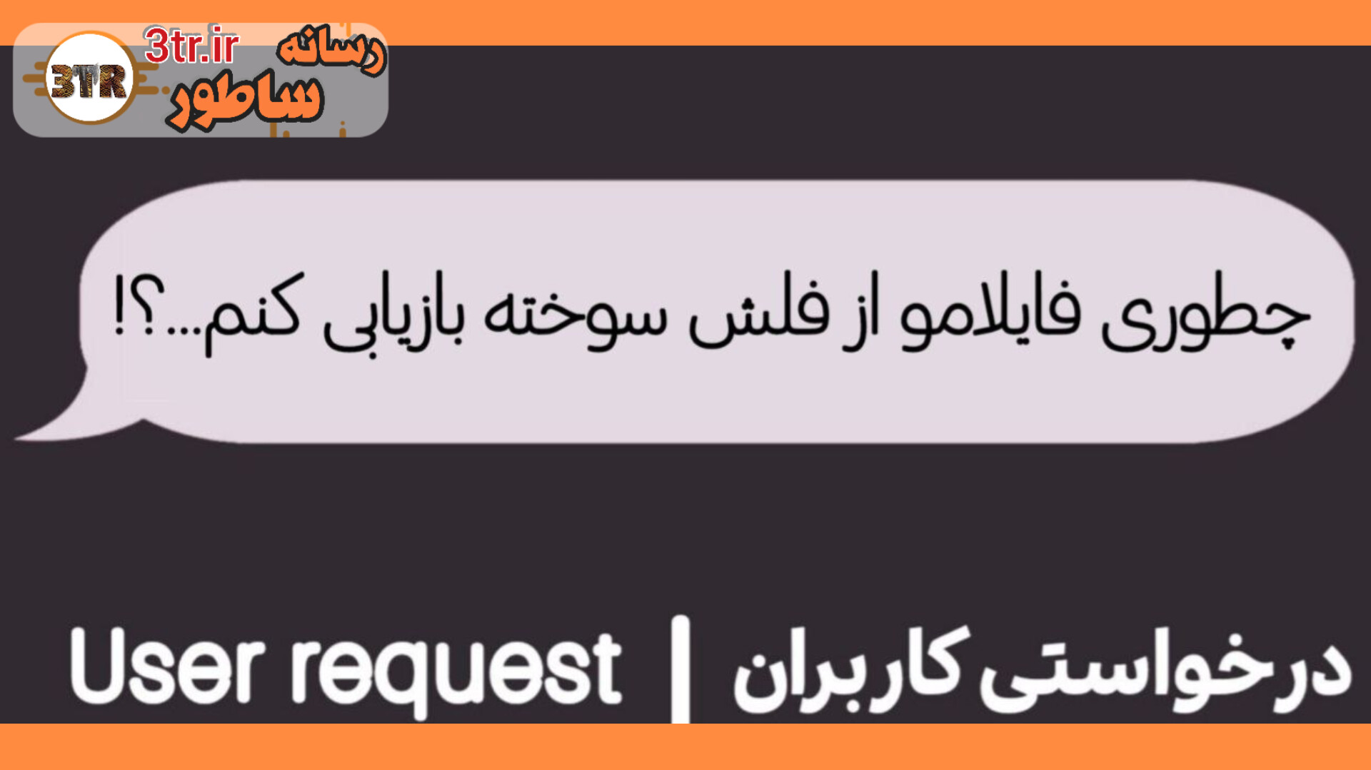 چطور فایل هام رو از USB خراب بازیابی کنم؟!