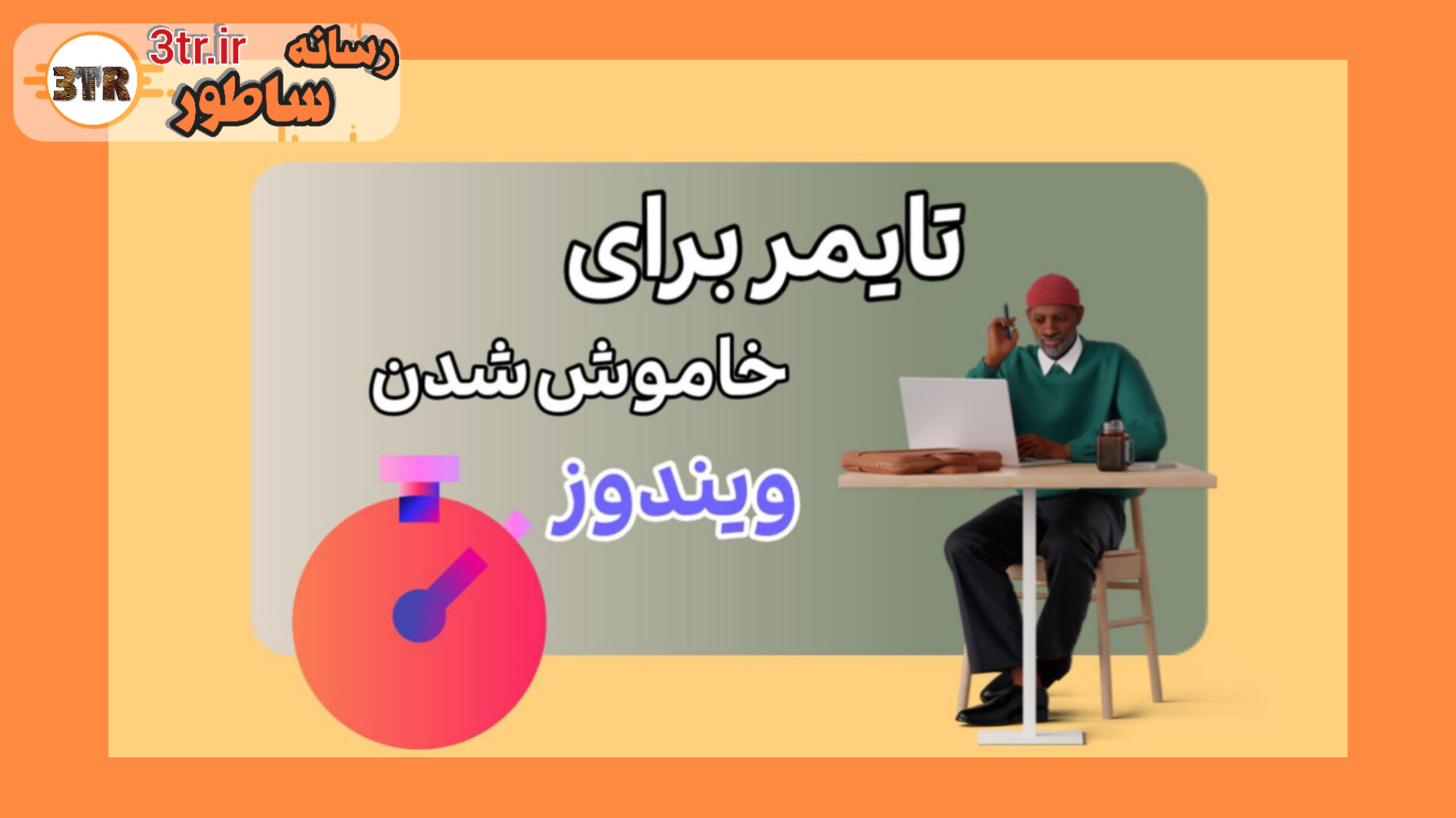 خاموش شدن اتومات ویندوز بعد از اتمام دانلود!