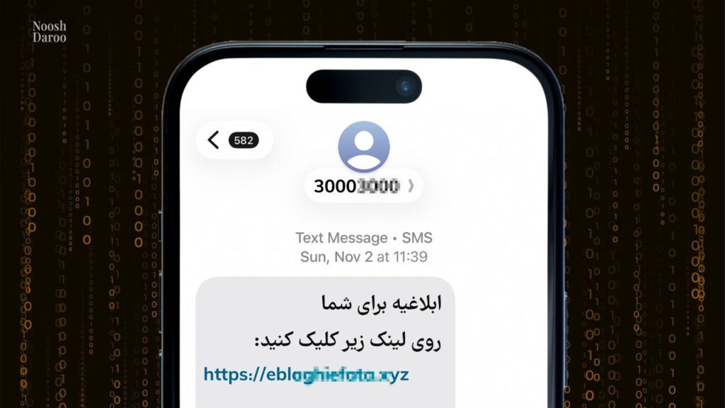 ترفند جدید کلاهبرداران: چگونه پیامک‌های به‌ظاهر رسمی، حساب‌های بانکی را خالی می‌کنند؟