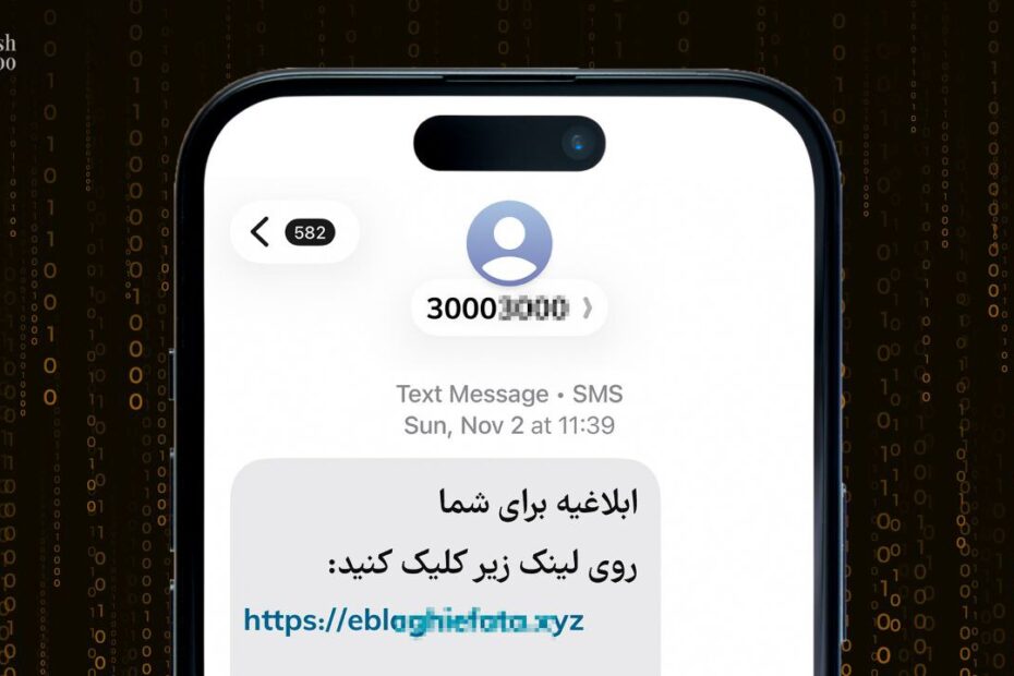 ترفند جدید کلاهبرداران: چگونه پیامک‌های به‌ظاهر رسمی، حساب‌های بانکی را خالی می‌کنند؟