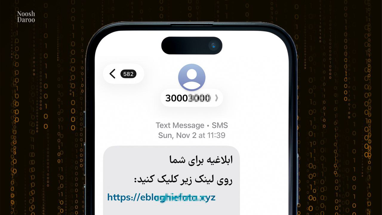 ترفند جدید کلاهبرداران: چگونه پیامک‌های به‌ظاهر رسمی، حساب‌های بانکی را خالی می‌کنند؟