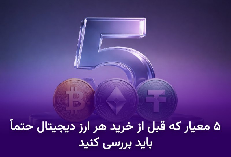۵ معیار کلیدی که قبل از خرید هر ارز دیجیتال باید بررسی کنید