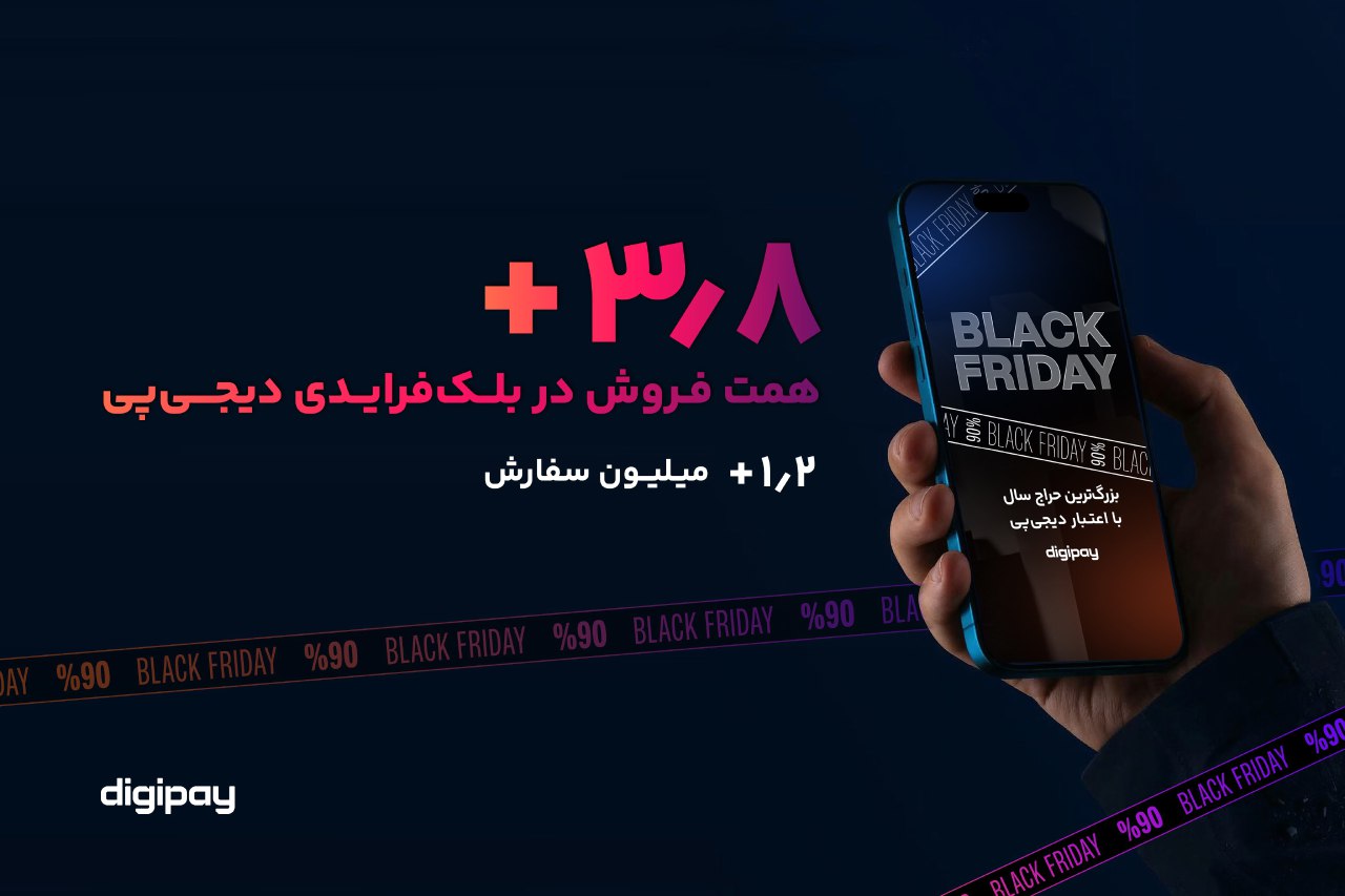 رشد ۱۵۳ درصدی فروش اعتباری؛ دیجی‌پی در بلک‌فرایدی ۳.۸ همت فروش داشت