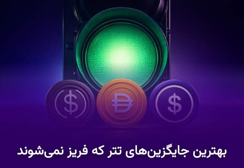 بهترین جایگزین‌های تتر که فریز نمی‌شوند